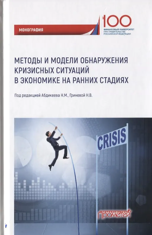 Книга Методы и модели обнаружения кризисных ситуаций в экономике на ранних стадиях. Монография () — 1