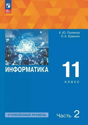 Книга Информатика. 11 класс. Углубленный уровень. Учебное пособие. В двух частях. Часть 2. ФГОС 2021 (Константин Поляков, Евгений Еремин)