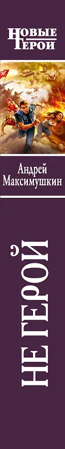 Книга НовГерои.Не герой (Андрей Максимушкин) — 3