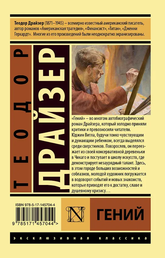 Книга Гений (Теодор Драйзер) — 2