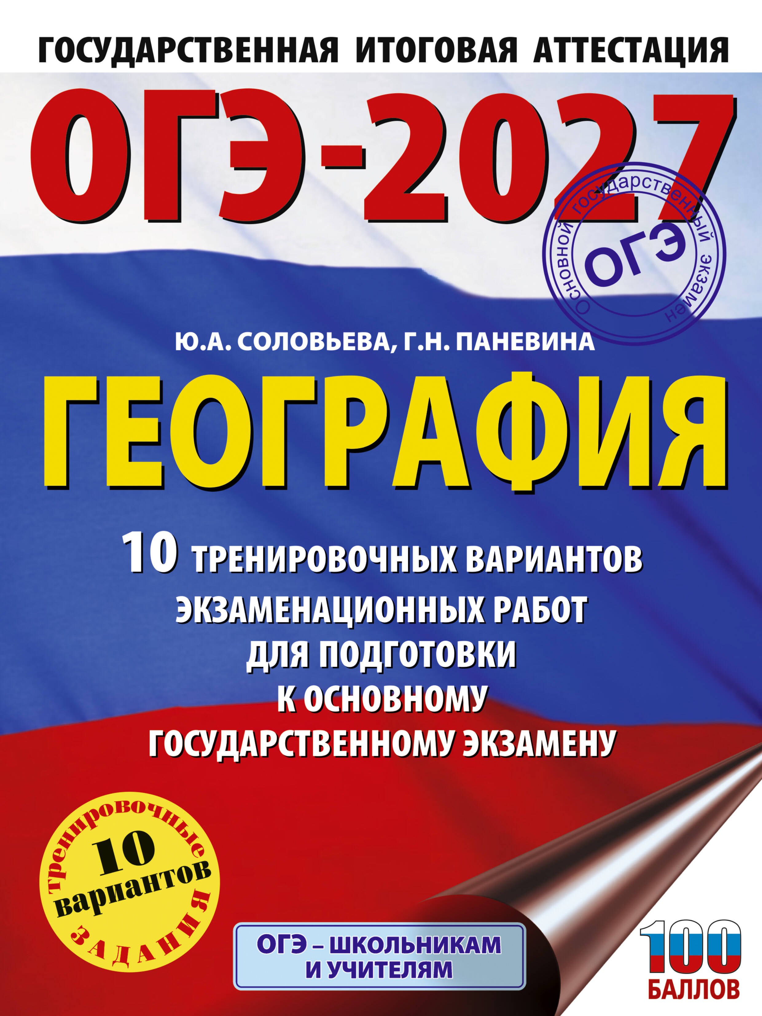 Соловьева Юлия Алексеевна: ОГЭ-2027. География. 10 тренировочных вариантов экзаменационных работ для подготовки к основному государственному экзамену