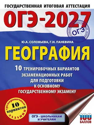 Книга ОГЭ-2027. География. 10 тренировочных вариантов экзаменационных работ для подготовки к основному государственному экзамену (Юлия Соловьева, Галина Паневина)