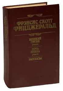 Великий Гэтсби. Ночь нежна. Рассказы