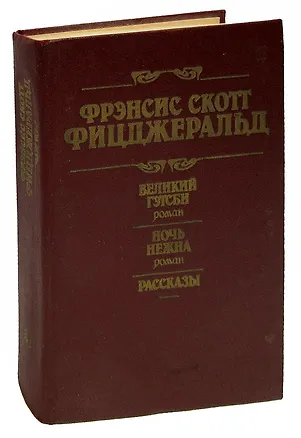 Книга Великий Гэтсби. Ночь нежна. Рассказы (Френсис Скотт Фицджеральд)