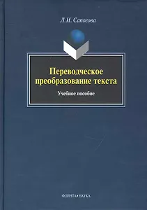 Переводческое преобразование текста: Учеб. Пособие