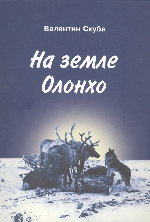 Книга На земле Олонхо. Очерки () — 1