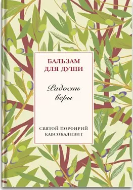 Радость веры. Святой Порфирий Кавсокаливит — 2465834 — 1