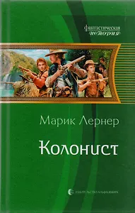 Колонист: фантастический роман