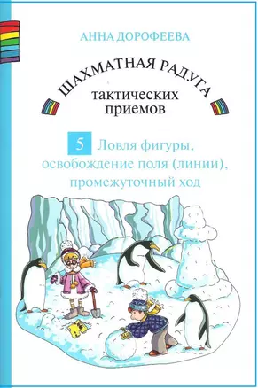 Шахматная радуга тактических приемов. Книга 5. Ловля фигуры. Освобождение поля и линии. Промежуточный ход — 2704721 — 1