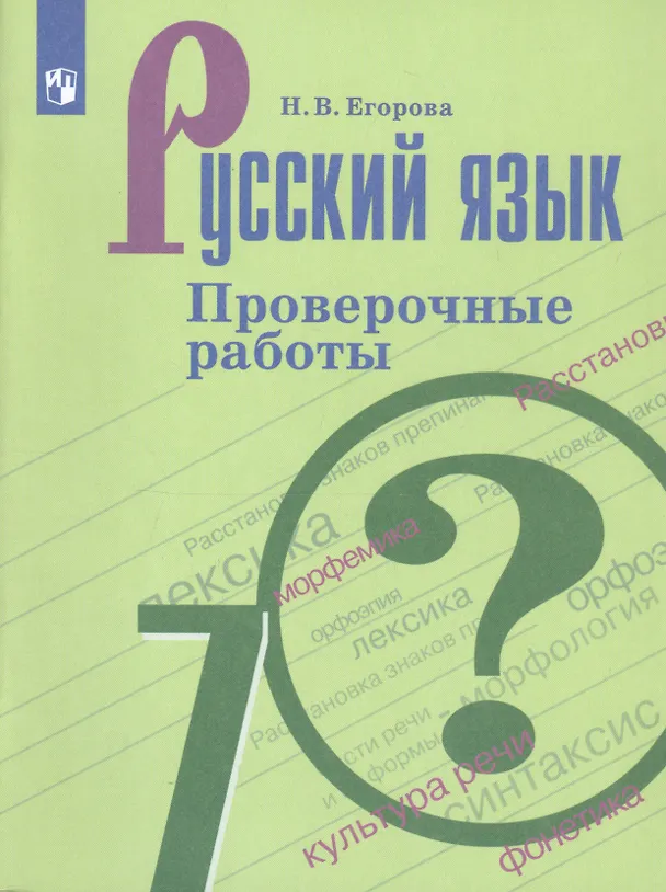 Книга Русский язык. 7 класс. Проверочные работы. Учебное пособие для общеобразовательных организаций (Наталия Егорова) — 1