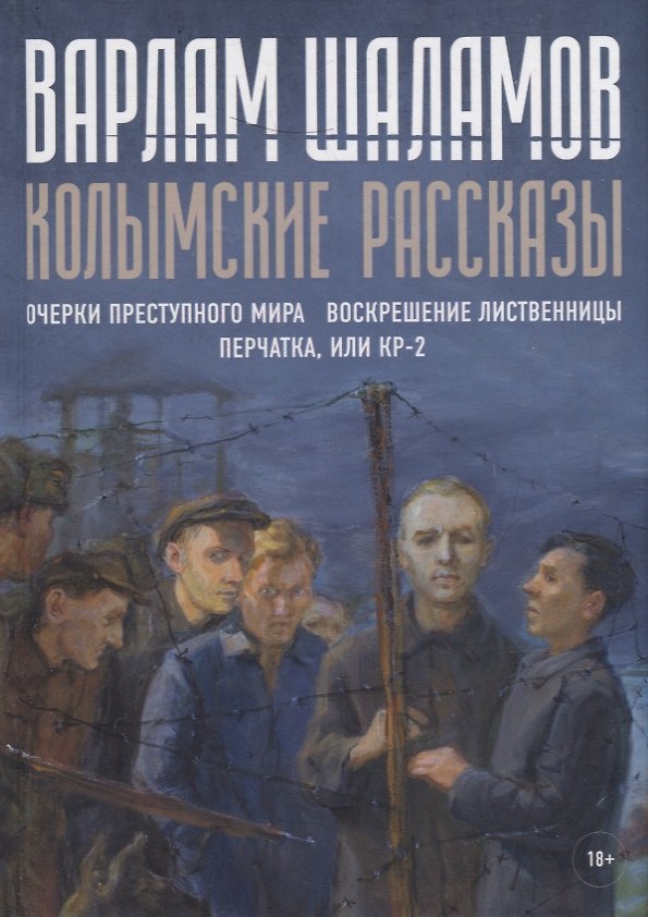 Книга Колымские рассказы. Кн. 2 (Варлам Шаламов) — 1