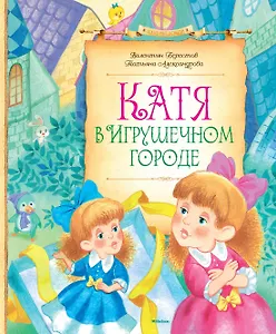 Катя в игрушечном городе