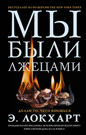 Книга Мы были лжецами (Э. Локхарт)