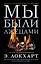Мы были лжецами — 2860147 — 1