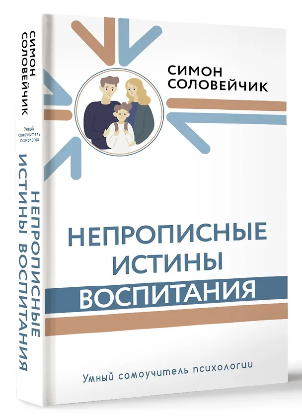 Книга Непрописные истины воспитания (Симон Соловейчик) — 4