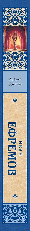 Книга Лезвие бритвы (Иван Ефремов) — 4