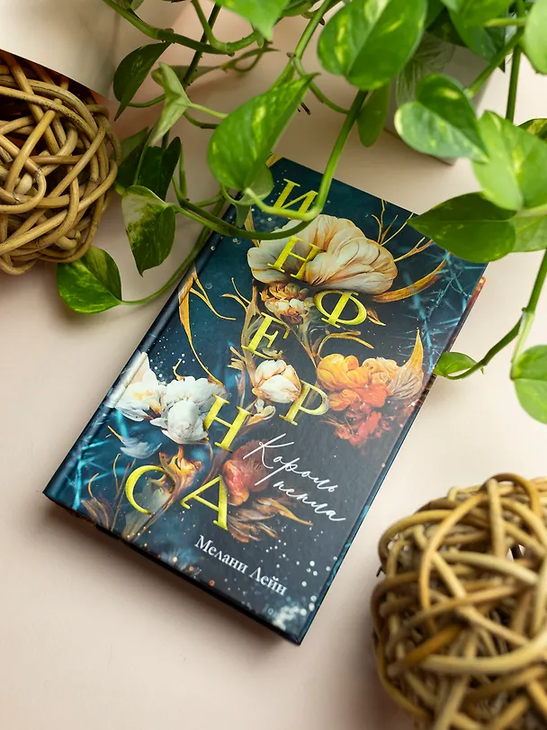 Книга Инфернас. Король пепла (Мелани Лейн) — 9