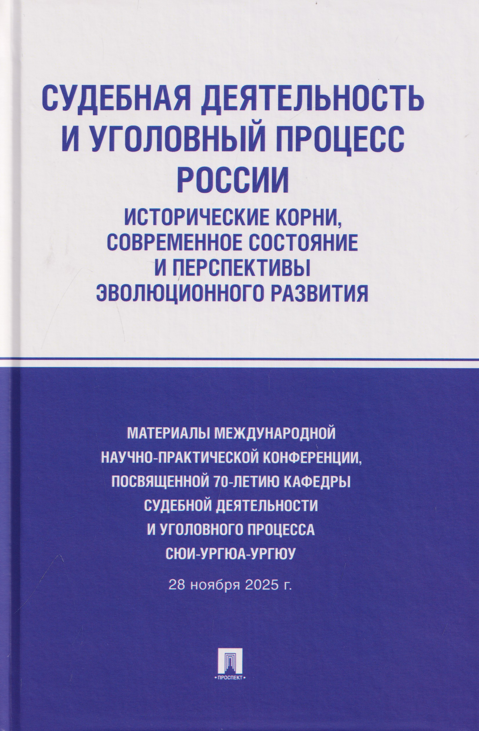 Обложка книги «Судебная деятельность и уголовный процесс России: исторические корни, современное состояние и перспективы эволюционного развития»