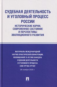 Судебная деятельность и уголовный процесс России: исторические корни, современное состояние и перспективы эволюционного развития