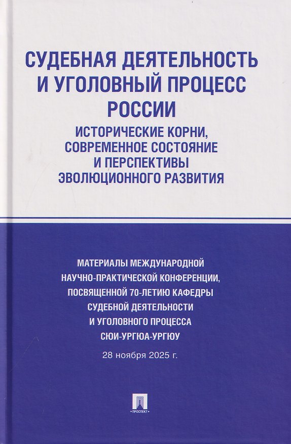 Книга Судебная деятельность и уголовный процесс России: исторические корни, современное состояние и перспективы эволюционного развития (Сергей Милицин, Владимир Авдонин, Екатерина Алексеевская) — 1