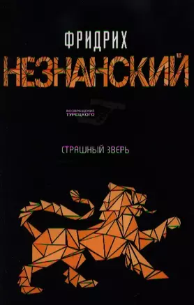 Страшный зверь — 2197757 — 1