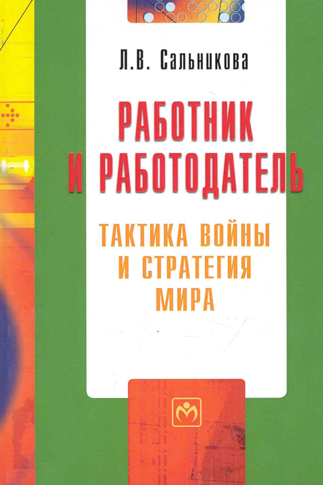 

Работник и работодатель: тактика войны и стратегия мира / (мягк) (Библиотека журнала Трудовое право РФ Вып.5 (192)). Сальникова Л. (Инфра-М)