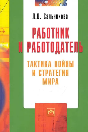 Книга Работник и работодатель: тактика войны и стратегия мира / (мягк) (Библиотека журнала Трудовое право РФ Вып.5 (192)). Сальникова Л. (Инфра-М) ()