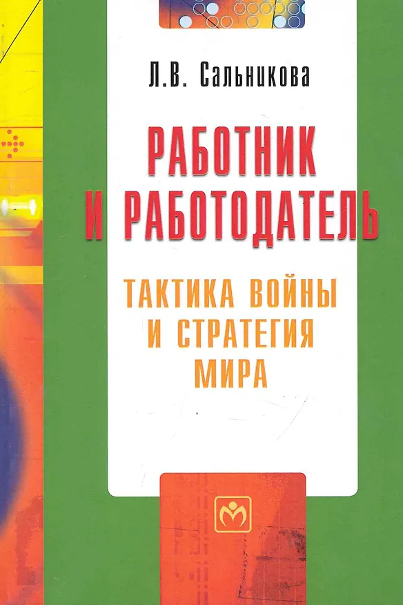Книга Работник и работодатель: тактика войны и стратегия мира / (мягк) (Библиотека журнала Трудовое право РФ Вып.5 (192)). Сальникова Л. (Инфра-М) () — 1