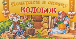 Поиграем в сказку  Колобок