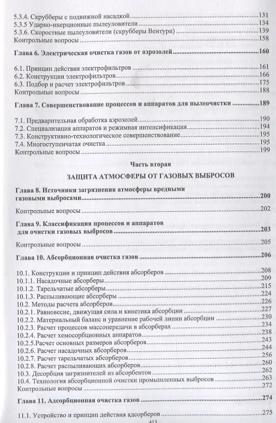 Книга Инженерная защита окружающей среды от вредных выбросов. Учебное пособие (Александр Ветошкин) — 3