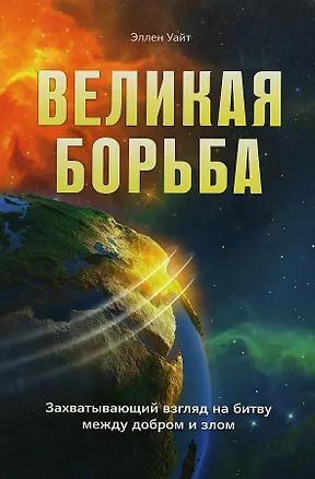 Книга Великая борьба (Эллен Уайт)