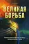 Великая борьба — 2923993 — 1