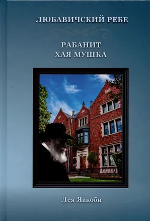 Книга Любавичский Ребе. Рабанит Хая Мушка ()