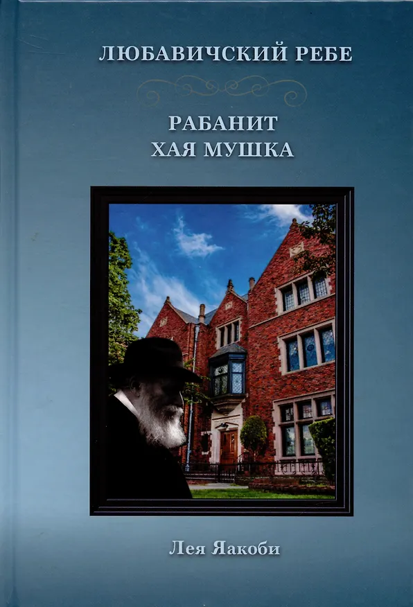Книга Любавичский Ребе. Рабанит Хая Мушка () — 1