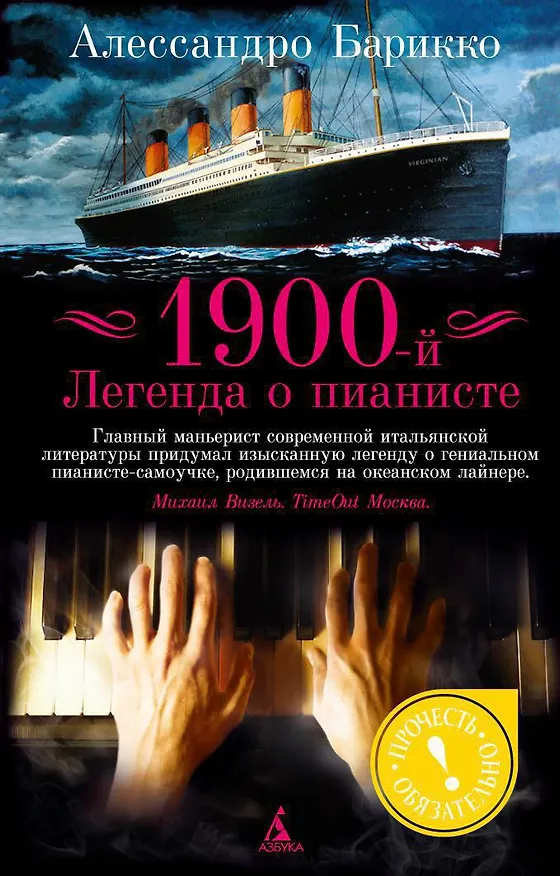 Книга 1900-й. Легенда о пианисте (Алессандро Барикко) — 1