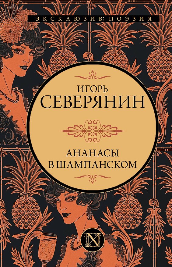 Книга Ананасы в шампанском (Игорь Северянин) — 1