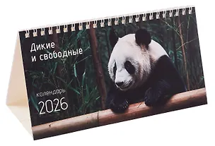 Календарь 2026г 210*120 "Дикие и свободные" настольный, домик 3095486