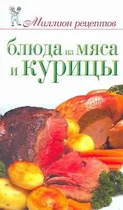 Блюда из мяса и курицы