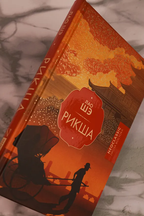 Книга Рикша (Лао Шэ) — 10