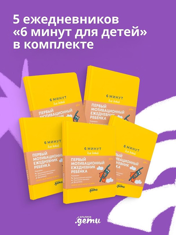 Книга 6 минут для детей (5 штук в комплекте) () — 1