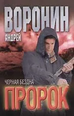 Книга Пророк. Черная бездна (Андрей Воронин)