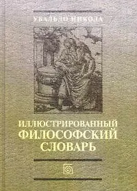 Иллюстрированнывй философский словарь
