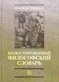 Иллюстрированнывй философский словарь — 2081268 — 1