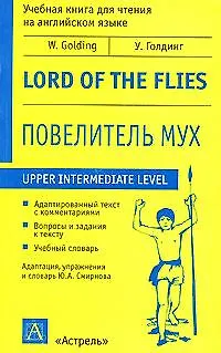 Повелитель мух: Учебная книга для чтения на английском языке (Уильям ...