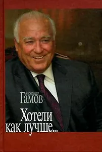 Хотели как лучше… Девятнадцать вечеров с Виктором Черномырдиным или Как рождались крылатые слова эпохи. Гамов А. (Модуль)
