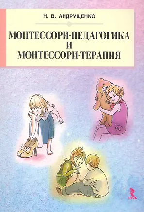 Книга Монтессори-педагогика и монтессори-терапия. (Наталия Андрущенко)