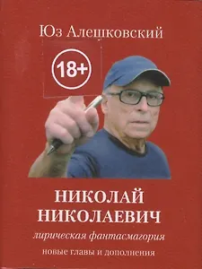 Юз Алешковский, Николай Николаевич, лирическая фантасмагория