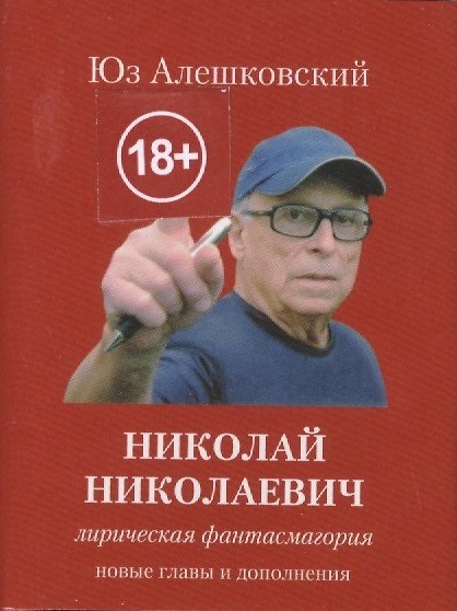 Книга Юз Алешковский, Николай Николаевич, лирическая фантасмагория (Юз Алешковский) — 1
