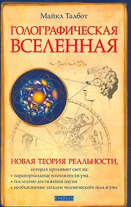Голографическая Вселенная: Новая теория (мяг.)