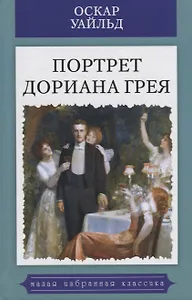 Портрет Дориана Грея